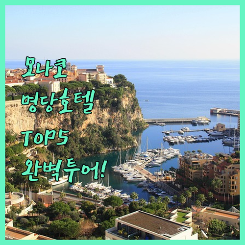 모나코 해양박물관 주변 인기 호텔 T..