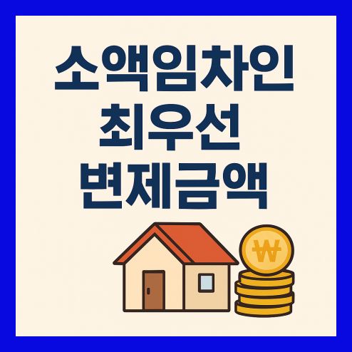 소액임차인 최우선 변제금액 기준, 세입자 보호법 총정리!