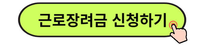 2024 근로장려금 신청