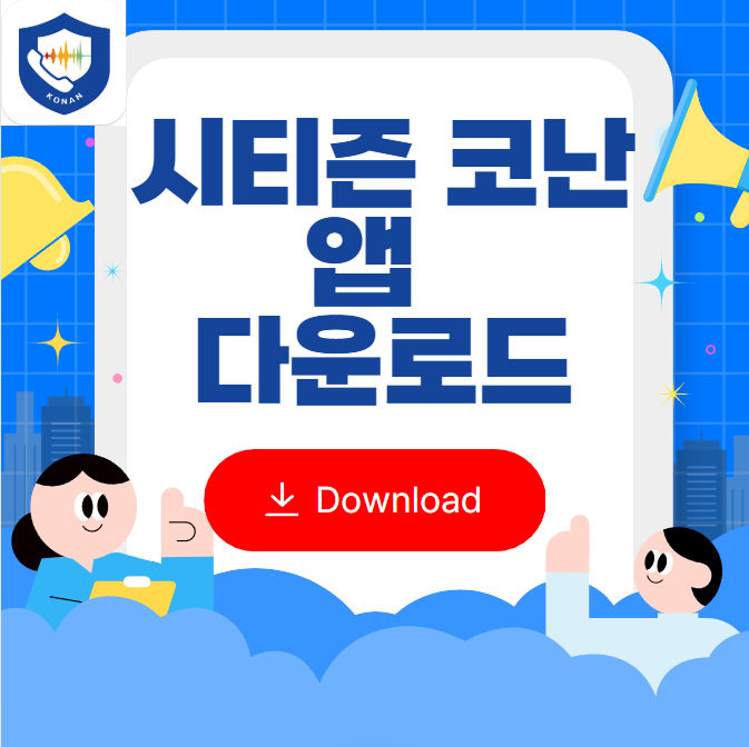 시티즌 코난 앱 설치