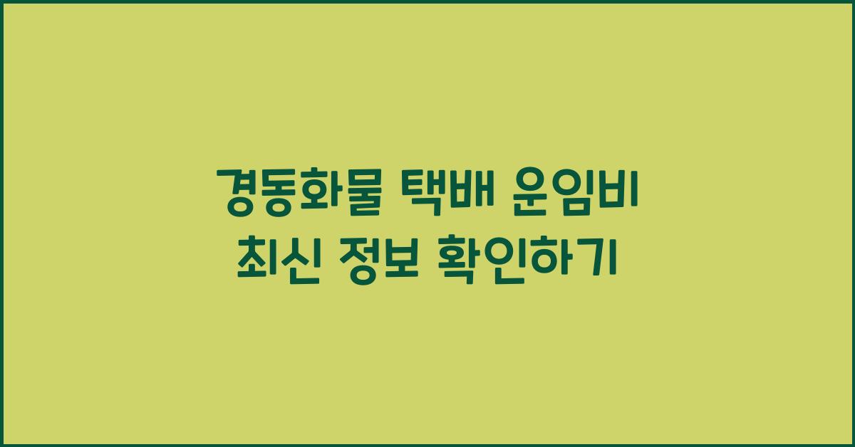 경동화물 택배 운임비