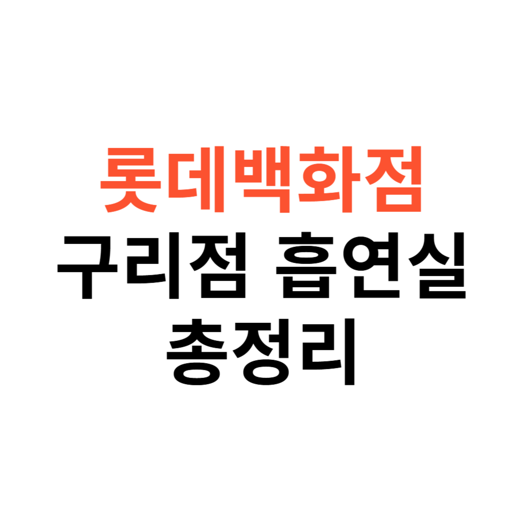 롯데백화점 구리점