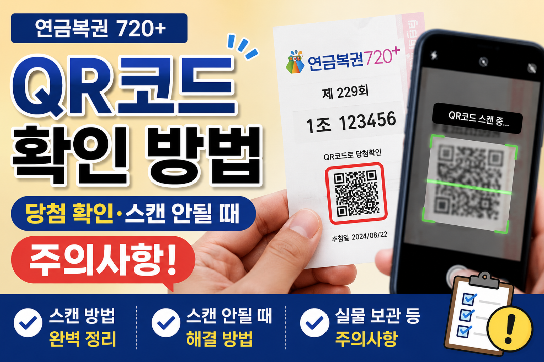 연금복권 QR코드 당첨확인|스캔 방법·인식 안될 때 확인법