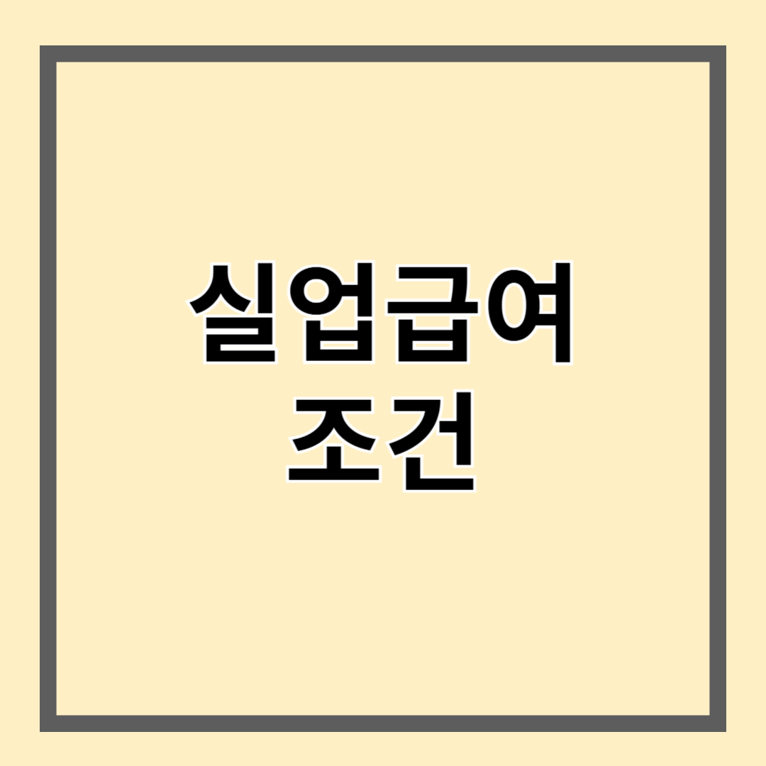 실업급여조건 확인 및 신청방법