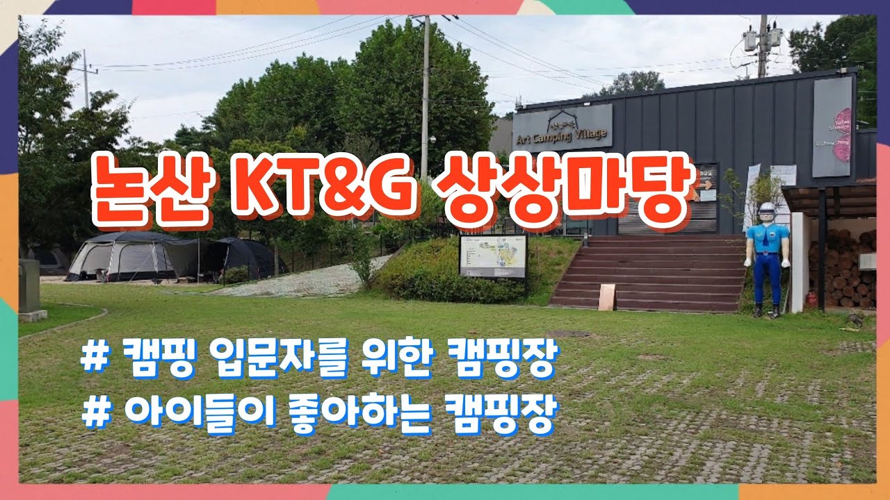 논산 가볼만한곳 베스트 추천 여행 - 상상마당논산아트캠핑빌리지