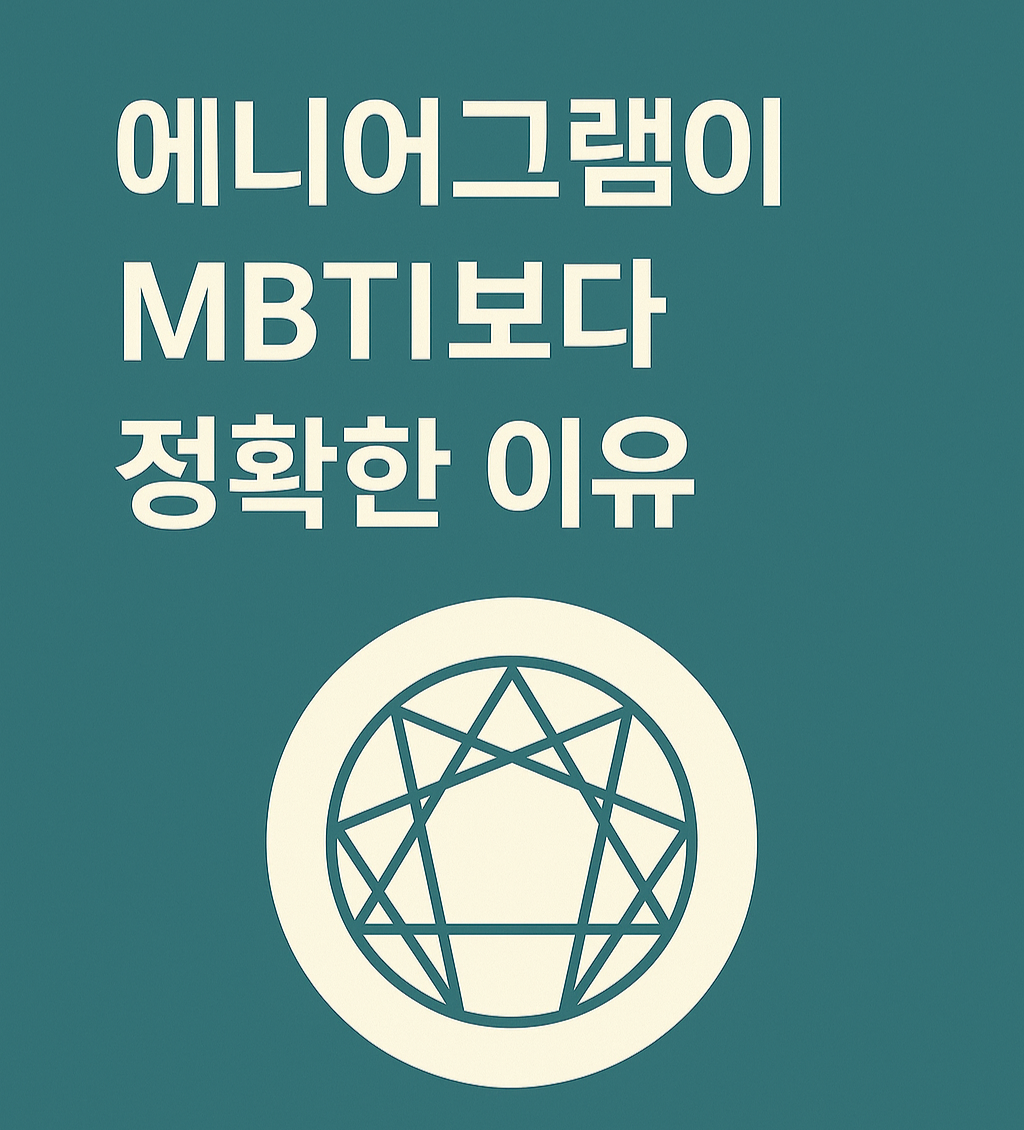 에니어그램이 MBTI보다 정확한 이유에 관한 사진
