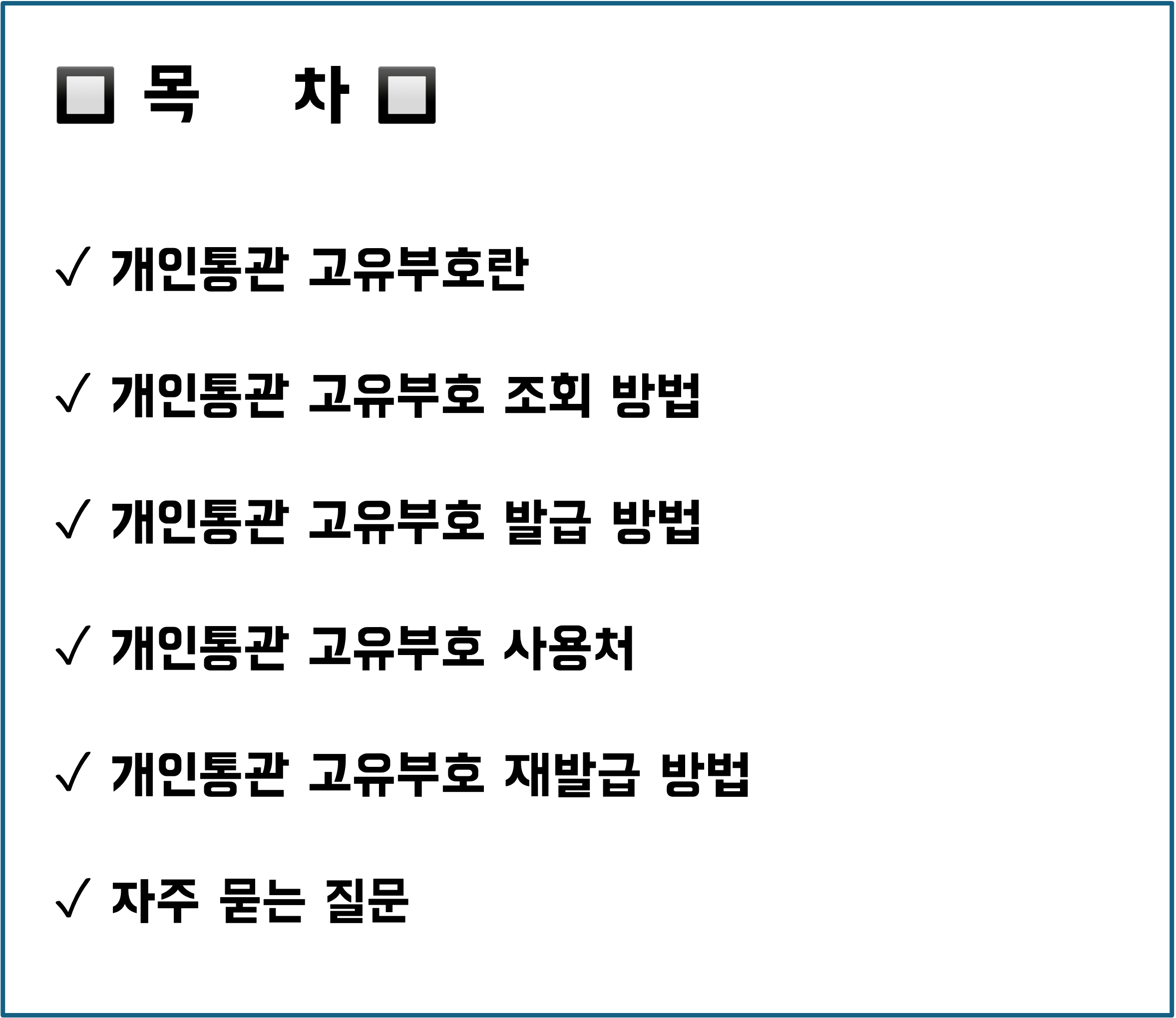 개인통관 고유부호 조회, 발급 방법