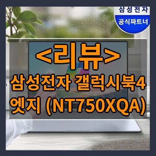 삼성전자 갤럭시북4 엣지 WIN11탑재 코파일럿 인공지능 AI 코딩 대학생 영상작업 디자인 업무용 노트북, 삼성노트북, WIN11 Home, 16GB, 512GB, 15인치 NT750XQA
