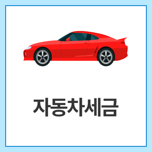 자동차세금