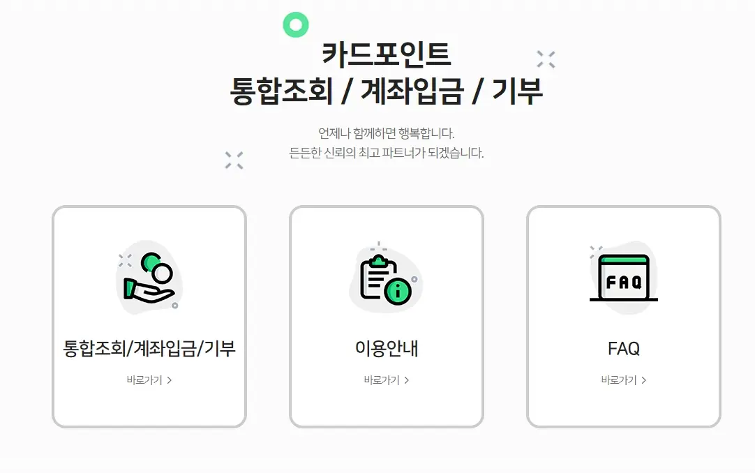 카드 포인트 통합조회 여신금융협회 홈페이지에서 현금화 해결하기