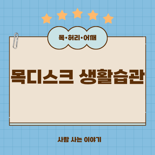 목디스크에 좋은 습관과 나쁜 습관