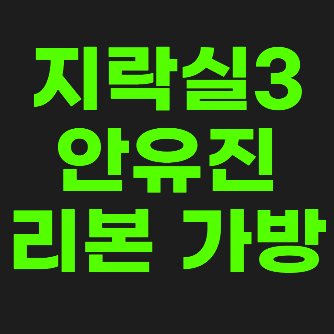 지락실3-안유진-가방-썸네일