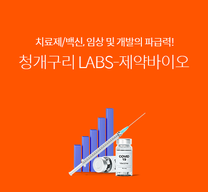 청개구리LABS-제약바이오