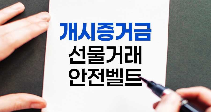 개시증거금, 선물거래의 안전벨트