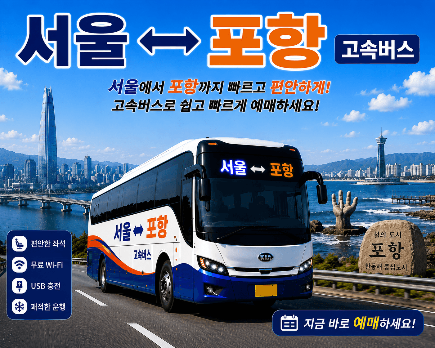 서울과 포항을 오가는 고마운 버스와 포항