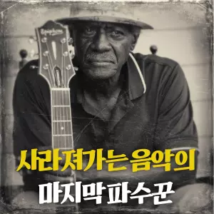 미시시피 델타의 먼지 자욱한 시골 마을 벤토니아. 이곳에는 세상에서 가장 기묘하고 쓸쓸한 선율을 가진 '벤토니아 스쿨' 블루스가 태어났고, 또 조용히 사라져가고 있었습니다. 이 잊혀가던 음악의 마지막 불씨를 평생에 걸쳐 지켜온 한 남자가 있습니다. 그는 자신을 뮤지션이 아닌, 낡은 가게의 주인이자 블루스의 '파수꾼'이라 말합니다. 그의 이름은 지미 "덕" 홈즈입니다.