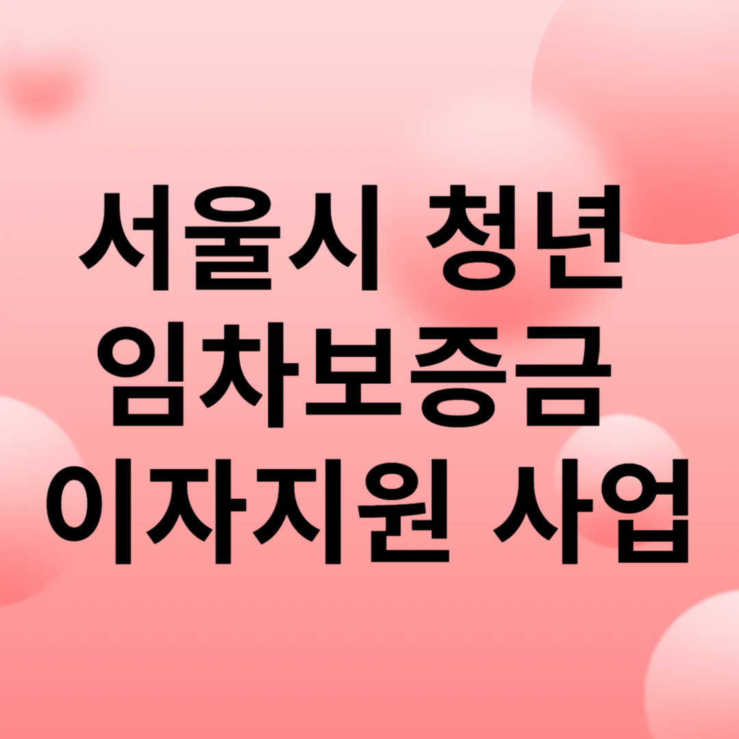 서울시 청년 임차보증금 이자지원 사업