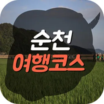 순천 여행코스 추천 순천만습지와 근처 맛집 일정 정리_7