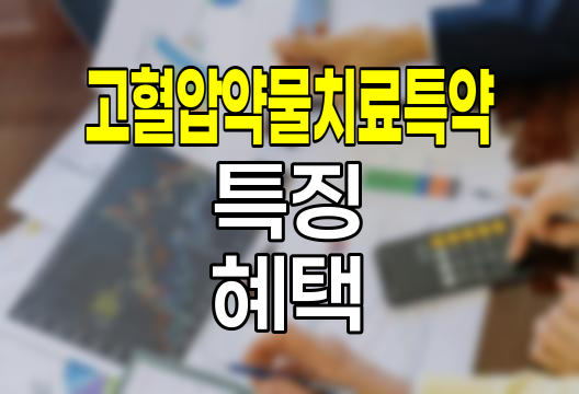 신한생명 고혈압약물치료특약의 특징과 혜택