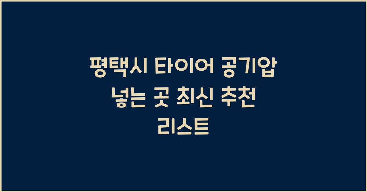 평택시 타이어 공기압 넣는 곳