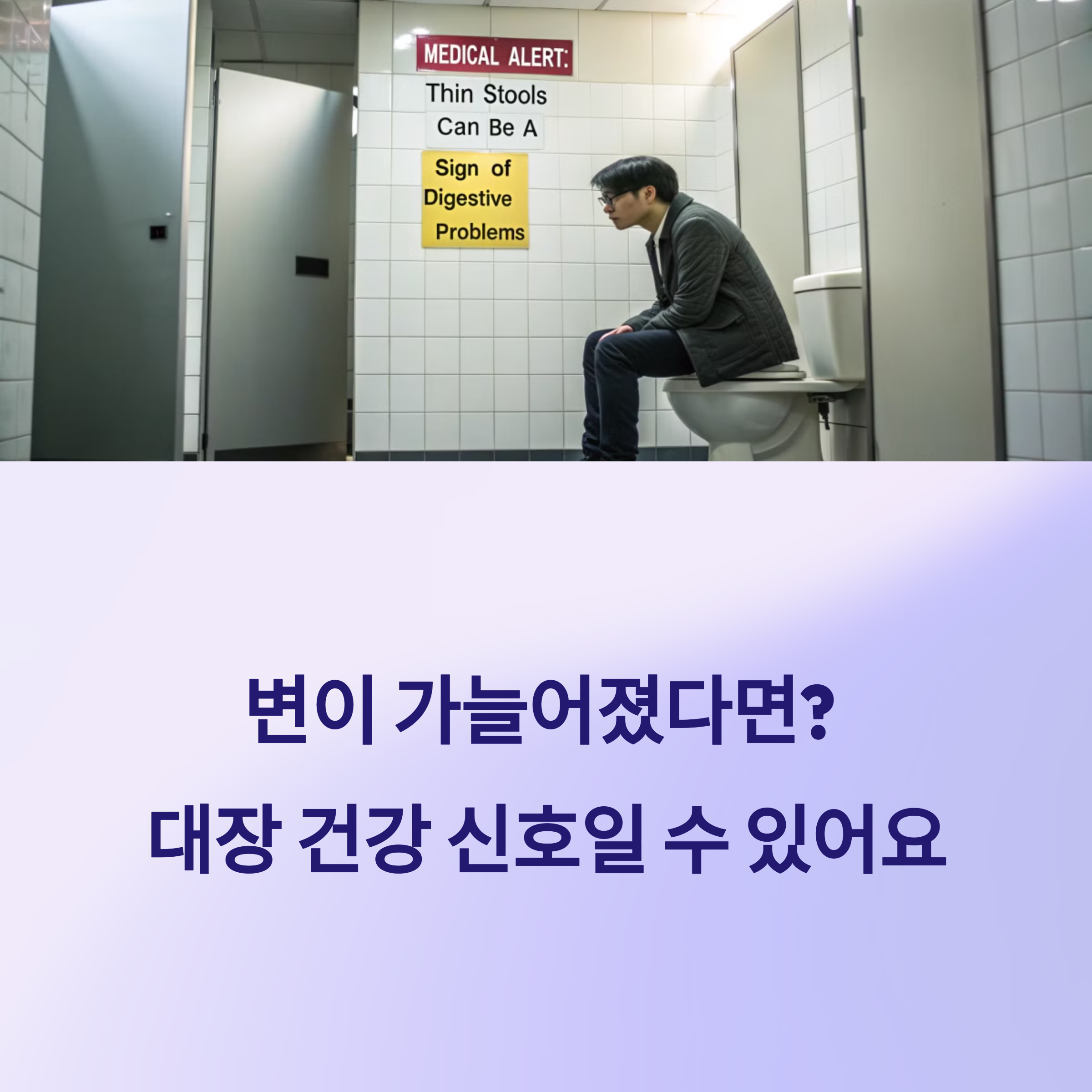 변이 가늘어졌다면? 대장 건강을 위한 필수 체크리스트