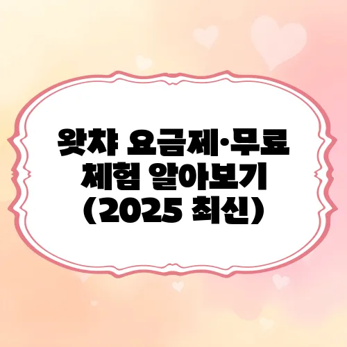 왓챠 요금제·무료 체험 알아보기 (2025 최신)