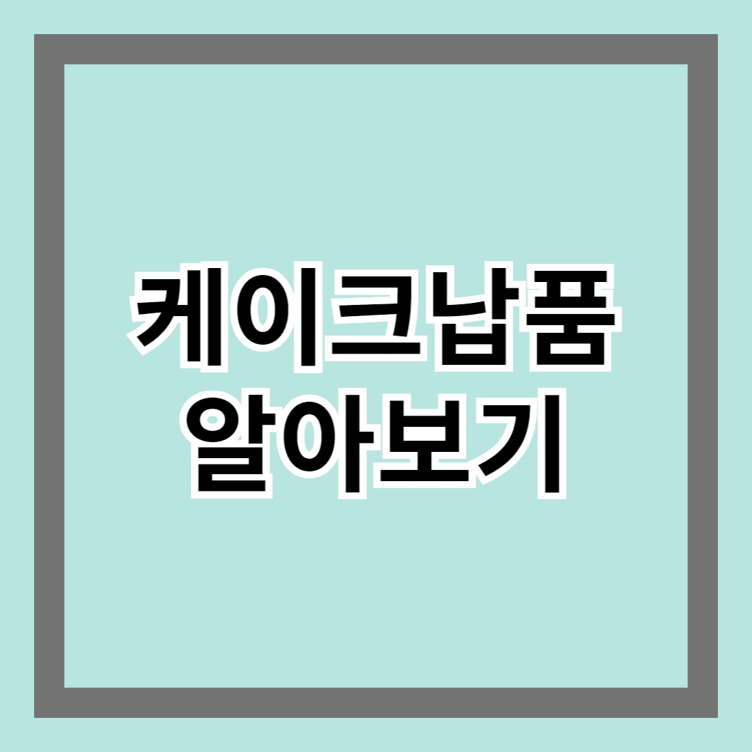 케이크납품 알아보기 : 고품질 디저트를 위한 최적의 선택