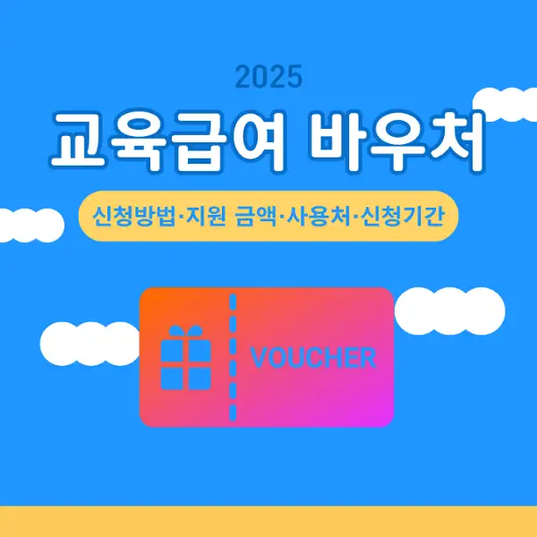 2025 교육급여 바우처