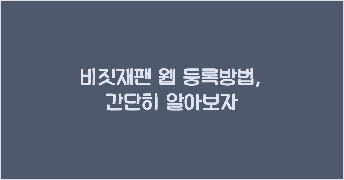 비짓재팬 웹 등록방법