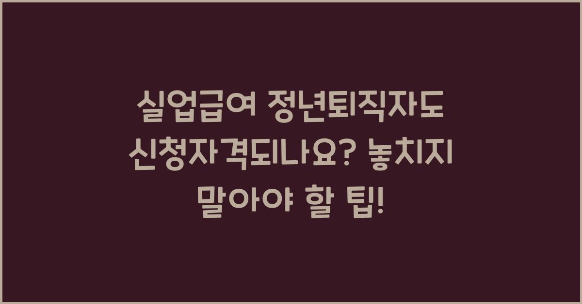 실업급여 정년퇴직자도 신청자격되나요
