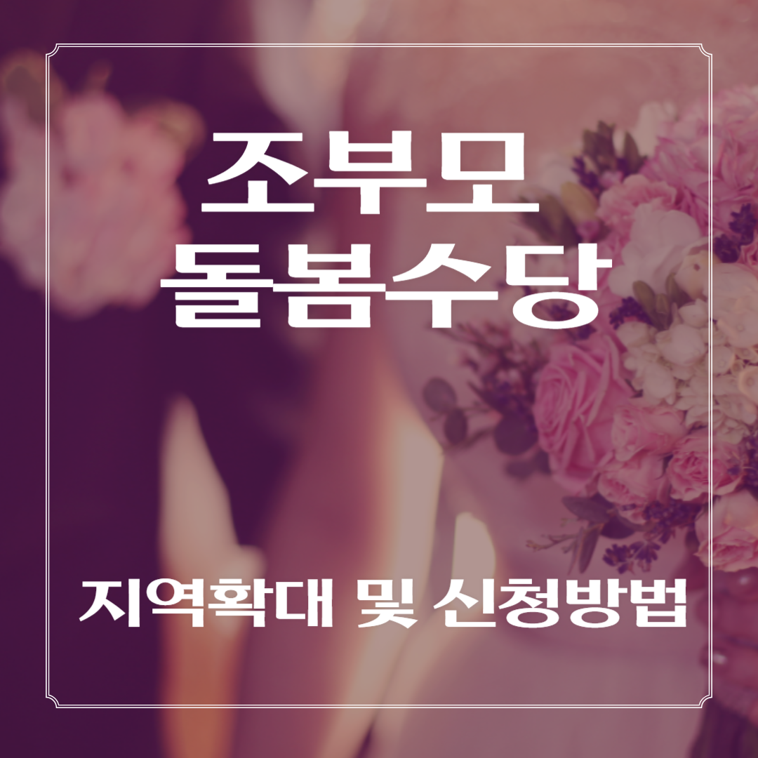 조부모돌봄수당-지역확대-신청방법