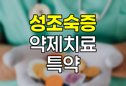 현대해상 성조숙증 Ⅱ약제 치료특약 핵심 분석