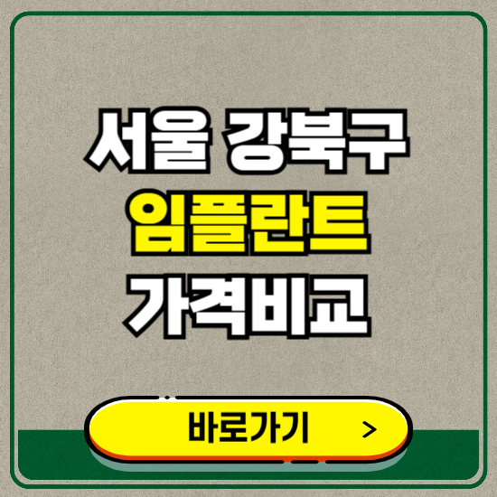 서울 강북구 치과 임플란트 가격 비교 및 비용, 종류 추천 (어금니, 틀니, 보험 적용)