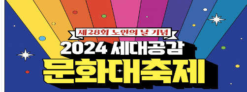 제28회 노인의 날 기념 '2024 세대공감 문화대축제' 행사 기본정보와 프로그램 정리 박서진 출연
