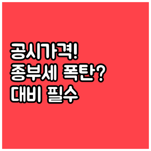 공시가격 급등 대비 종부세 점검 방법..