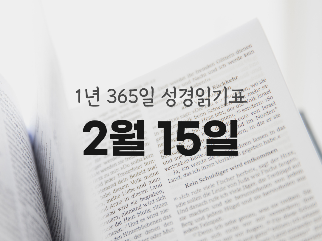 1년 365일 성경읽기표 2월 15일 성경읽기 진도표