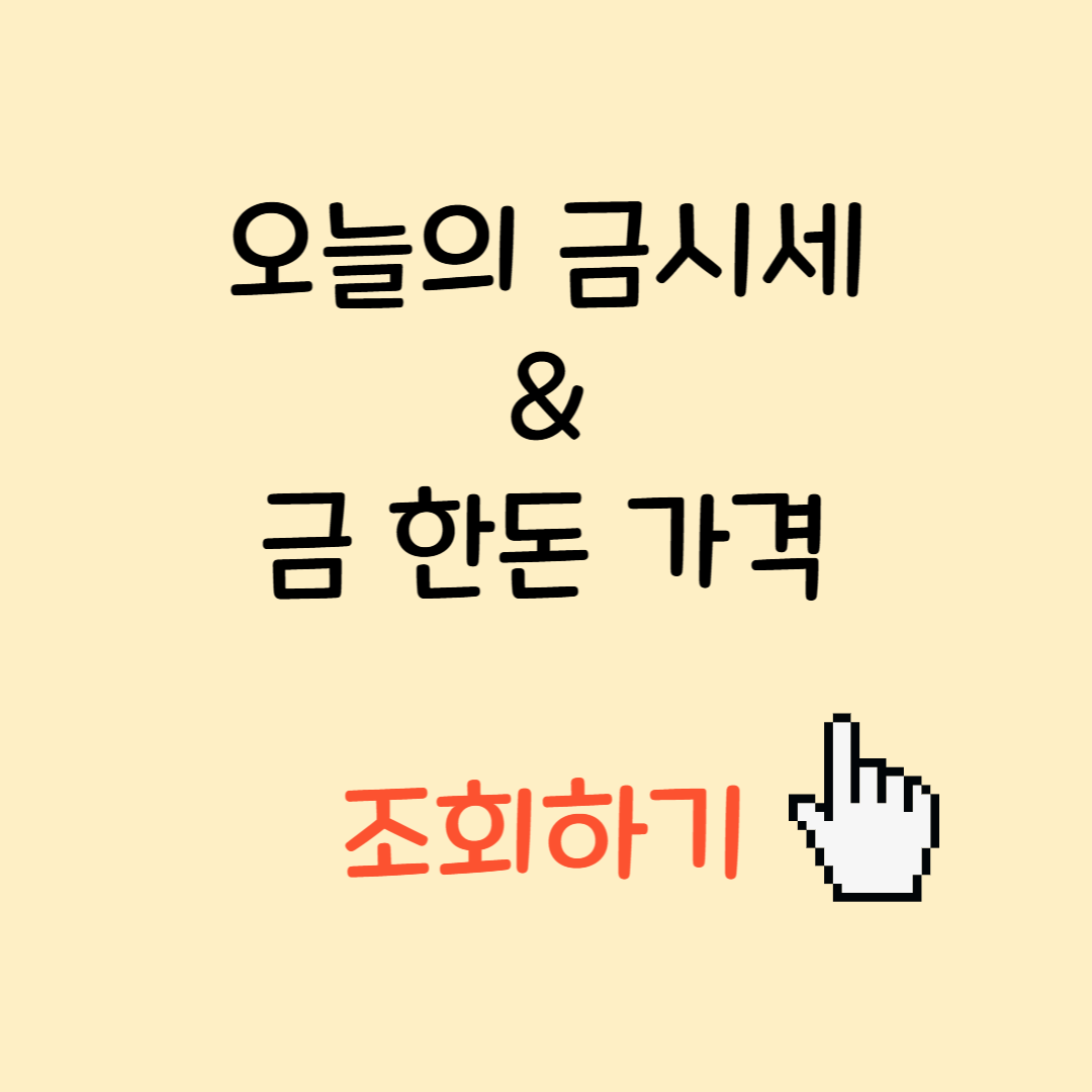 2025년 6월 23일 금 한돈 가격 & 오늘의 금시세 실시간