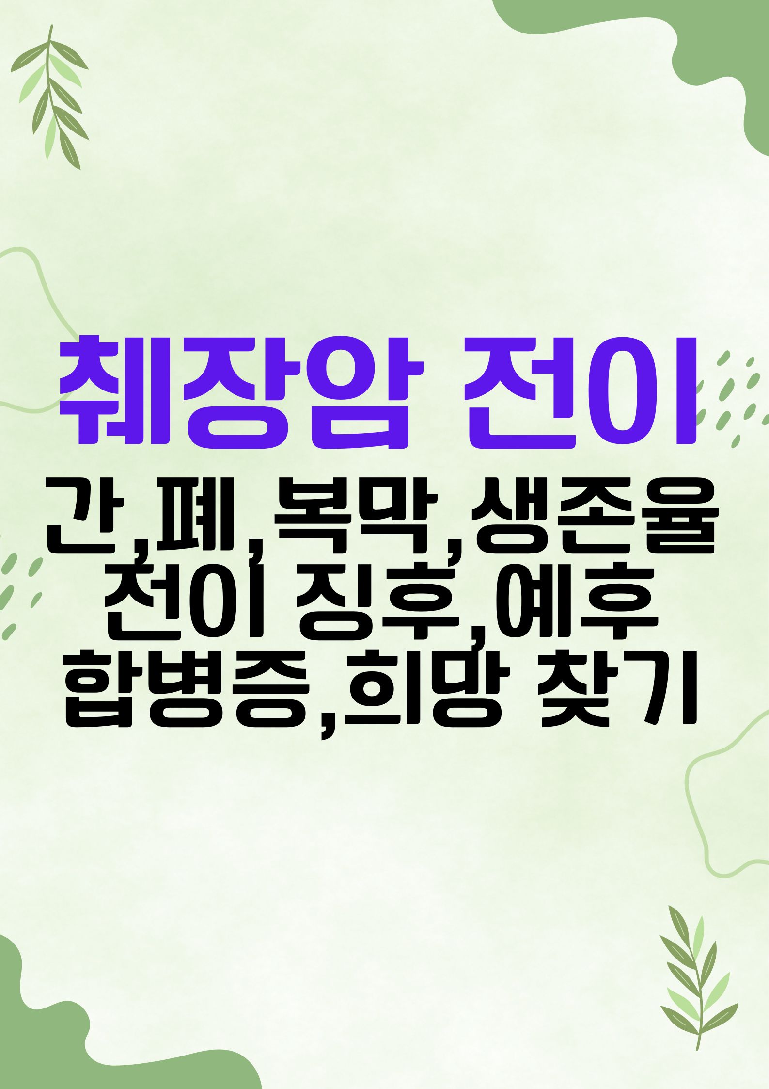 췌장암 전이 (간, 폐, 복막 전이, 생존율, 전이 징후, 예후, 합병증, 희망 찾기)