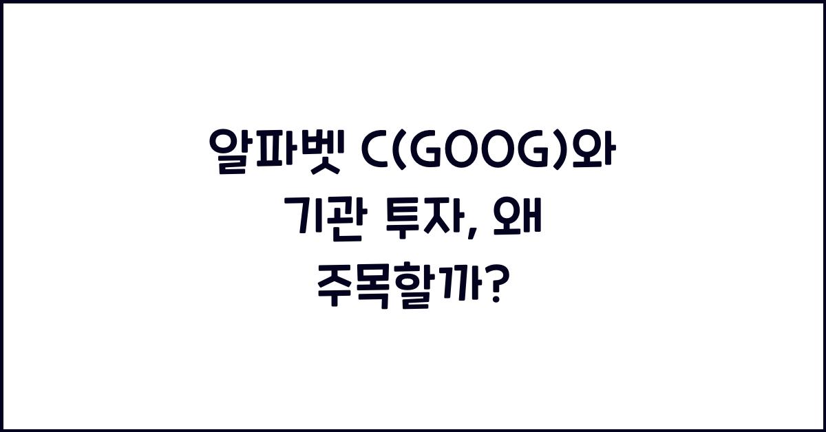 알파벳 C(GOOG)와 기관 투자