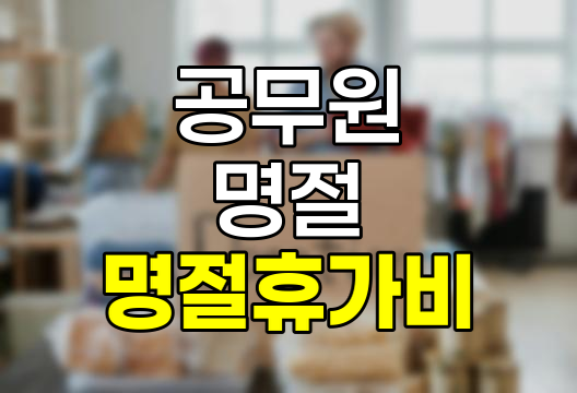 2024년 공무원 명절휴가비 상세 안내, 지급일, 대상, 금액 완벽 정리