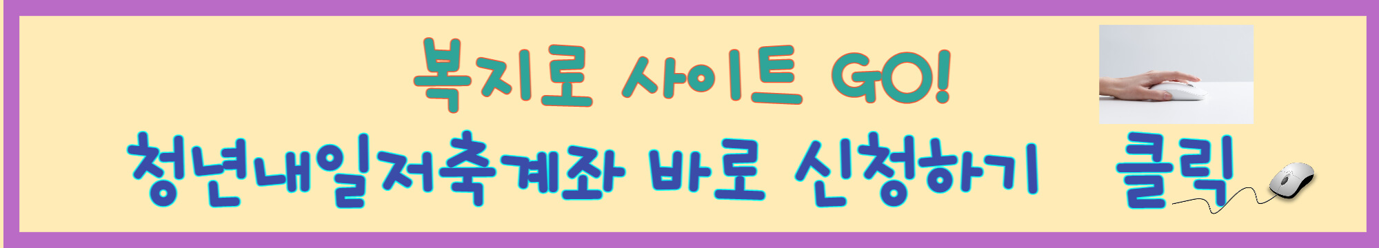 청년내일저축계좌 신청 하는 곳