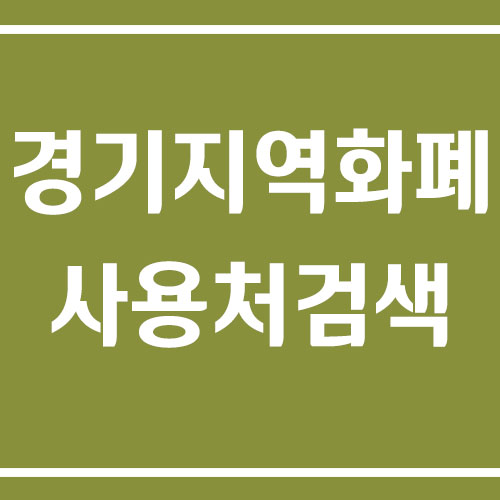 경기지역화폐 사용처 검색 방법