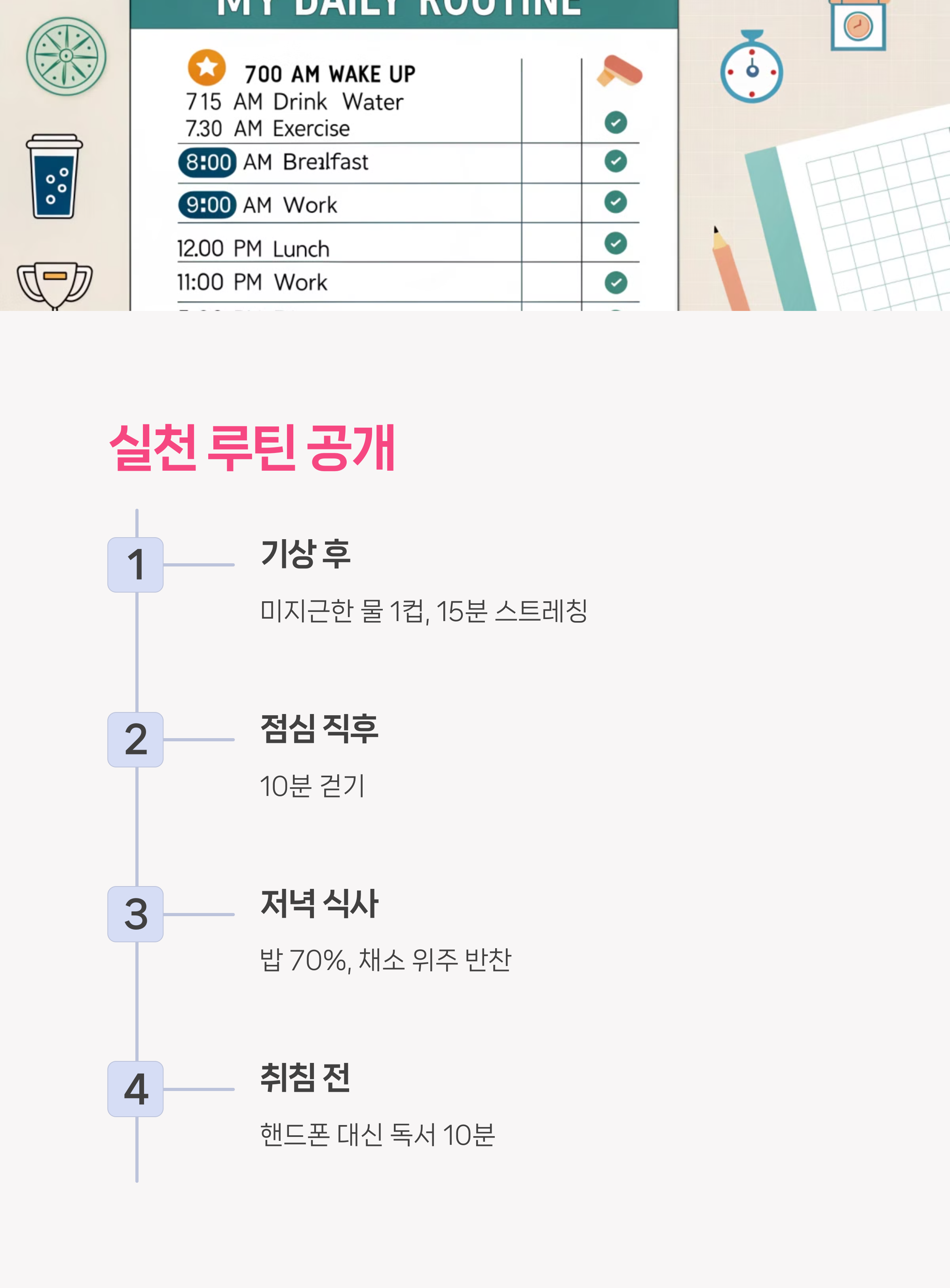 내가 직접 실천한 루틴