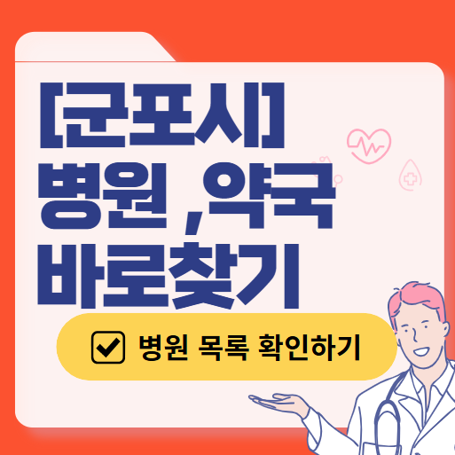 군포시 주말 일요일 진료 산부인과 목록 ❘ 토요일 공휴일 야간 문 여는 병원 리스트