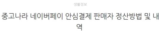 네이버 페이 안전거래 판매자 정산 방법 정리