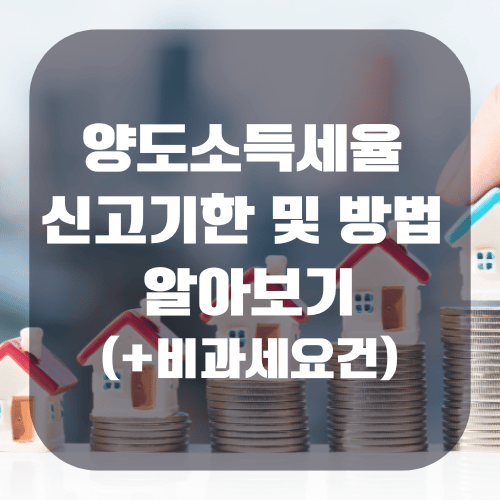 양도소득세율 신고기한 및 방법 알아보기(+비과세요건)