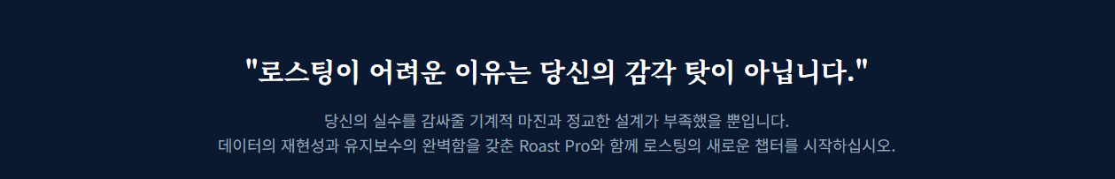 Roast-Pro-데이터-로스팅-슬로건-시스템-재현성-신뢰-문구/ 로스트 프로 / Roast Pro