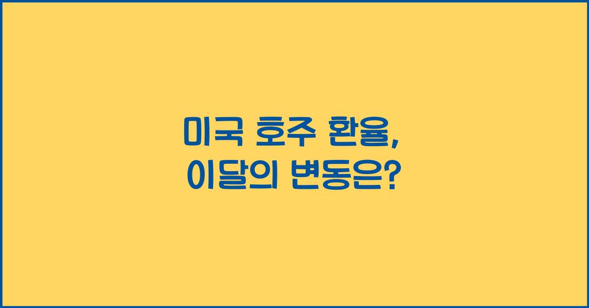 미국 호주 환율