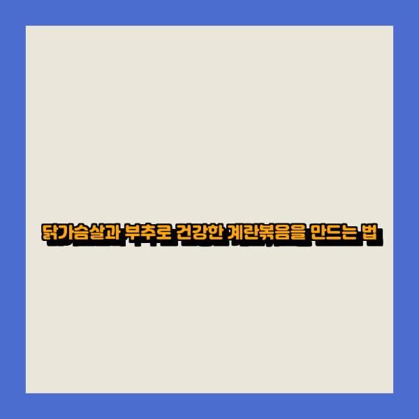 닭가슴살과 부추로 건강한 계란볶음을 만드는 법
