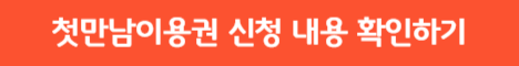 첫만남이용권 신청
